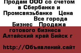 Продам ООО со счетом в Сбербанке и Промсвязьбанке › Цена ­ 250 000 - Все города Бизнес » Продажа готового бизнеса   . Алтайский край,Бийск г.